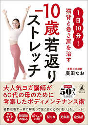 1日10分！ 猫背と巻き肩を治す　−10歳若返りストレッチ