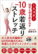 1日10分！ 猫背と巻き肩を治す　−10歳若返りストレッチ