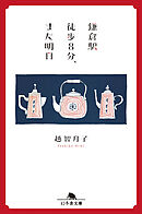 鎌倉駅徒歩８分、また明日