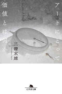 アートにとって価値とは何か