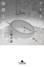 アートにとって価値とは何か