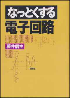 なっとくする電子回路