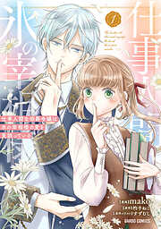 【期間限定　試し読み増量版】仕事人間な伯爵令嬢は氷の宰相様の愛を見誤っている