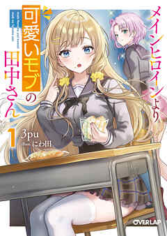 【期間限定　試し読み増量版】メインヒロインより可愛いモブの田中さん 1