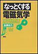 なっとくする電磁気学