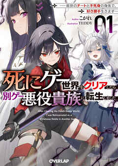 【期間限定　試し読み増量版】死にゲー世界をクリアしたら別ゲー悪役貴族に転生しました 1　～前世のチートと不死身の身体で、好き勝手生きます～