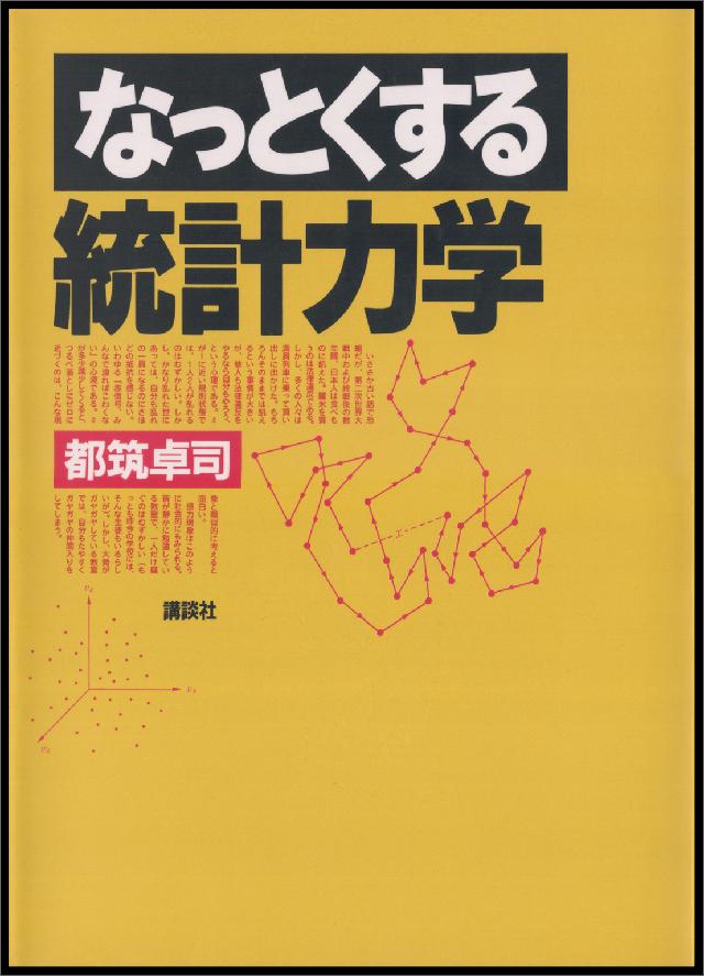 なっとくする統計力学 - 都筑卓司 - 漫画・ラノベ（小説）・無料試し