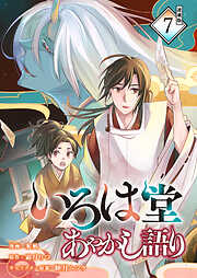 いろは堂あやかし語り 連載版