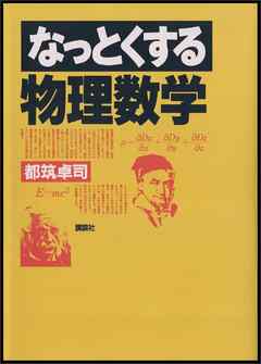 なっとくする物理数学