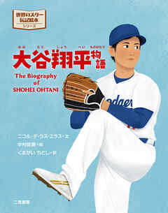 世界のスター伝記絵本　大谷翔平物語