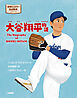 世界のスター伝記絵本　大谷翔平物語