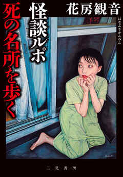 怪談ルポ 死の名所を歩く