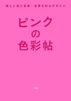 ピンクの色彩帖　美しい色と言葉・世界を彩るデザイン