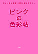 ピンクの色彩帖　美しい色と言葉・世界を彩るデザイン