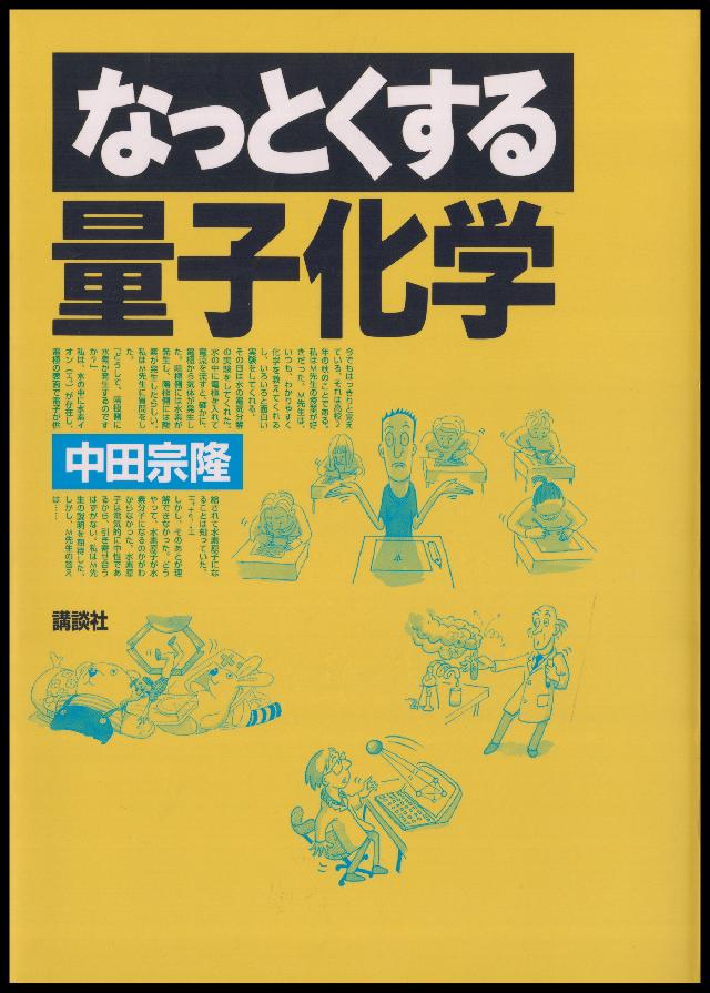 なっとくする量子化学 - 中田宗隆 - 漫画・ラノベ（小説）・無料試し