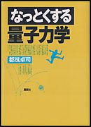 スタンフォード物理学再入門 量子力学 漫画 無料試し読みなら 電子書籍ストア ブックライブ