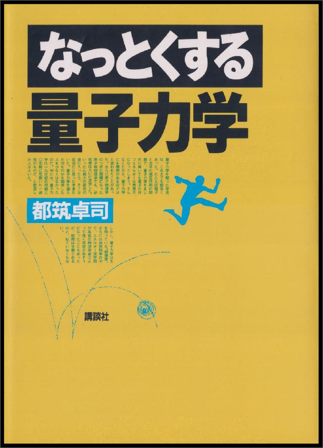 なっとくする量子力学 - 都筑卓司 - 漫画・ラノベ（小説）・無料試し