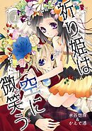 【期間限定　無料お試し版】祈り姫は空に微笑う