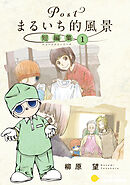 【期間限定　無料お試し版】Postまるいち的風景　短編集