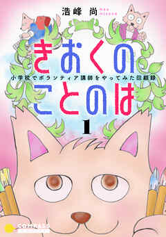 【期間限定　無料お試し版】きおくのことのは 小学校でボランティア講師をやってみた回顧録