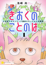 【期間限定　無料お試し版】きおくのことのは 小学校でボランティア講師をやってみた回顧録