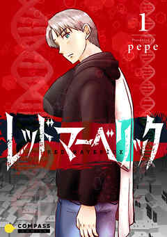 【期間限定　無料お試し版】レッドマーベリック（単話版）