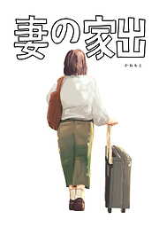 【期間限定　試し読み増量版】妻の家出
