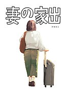 【期間限定　試し読み増量版】妻の家出