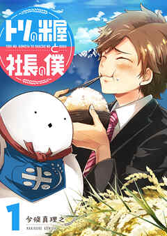 【期間限定　無料お試し版】トリの米屋と社長の僕