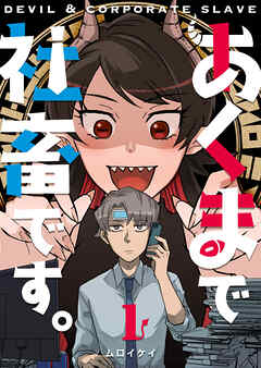 【期間限定　無料お試し版】あくまで社畜です。