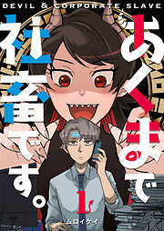 【期間限定　無料お試し版】あくまで社畜です。