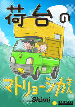 【期間限定　試し読み増量版】荷台のマトリョーシカさん