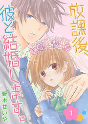 【期間限定　無料お試し版】放課後、彼と結婚します。