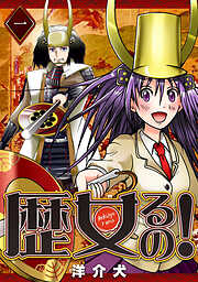 【期間限定　無料お試し版】歴女るの！