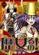 【期間限定　無料お試し版】歴女るの！