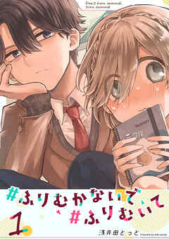 【期間限定　無料お試し版】#ふりむかないで#ふりむいて