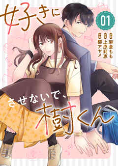 【期間限定　無料お試し版】好きにさせないで、樹くん
