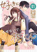 【期間限定　無料お試し版】好きにさせないで、樹くん