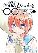 【期間限定　無料お試し版】お義兄ちゃんを〇〇したい