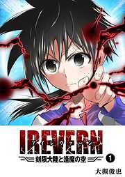 【期間限定　無料お試し版】IREVERN 刻限大陸と逢魔の空