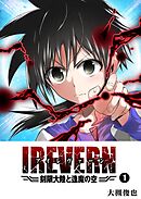 【期間限定　無料お試し版】IREVERN 刻限大陸と逢魔の空