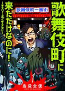 【期間限定　無料お試し版】歌舞伎町に来ただけなのに！～チェリー・オブ・ザ・デッド～