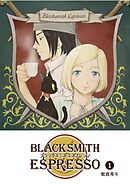 【期間限定　無料お試し版】BLACKSMITH ESPRESSO