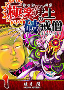 【期間限定　無料お試し版】極楽浄土の破戒僧