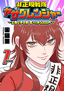 【期間限定　無料お試し版】非正規戦隊ヤサグレンジャー　～正義は歩合制　怪人1体5000円～