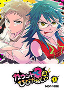 【期間限定　無料お試し版】カウント3はひびかないっ