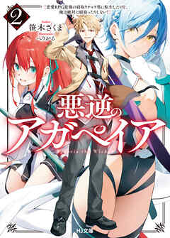【電子版限定特典付き】悪逆のアガペイア2　～恋愛RPG最強の寝取りチャラ男に転生したけど、俺は絶対に寝取ったりしない！～
