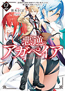 【電子版限定特典付き】悪逆のアガペイア2　～恋愛RPG最強の寝取りチャラ男に転生したけど、俺は絶対に寝取ったりしない！～