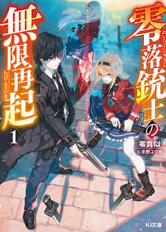 【電子版限定特典付き】零落銃士の無限再起1