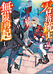 【電子版限定特典付き】零落銃士の無限再起1
